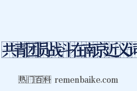 共青团员战斗在南京近义词是什么意思的图片